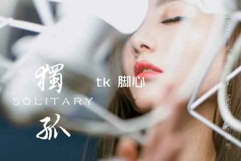 tk 脚心